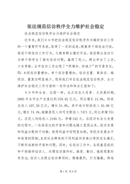 依法规范信访秩序全力维护社会稳定 (2).docx