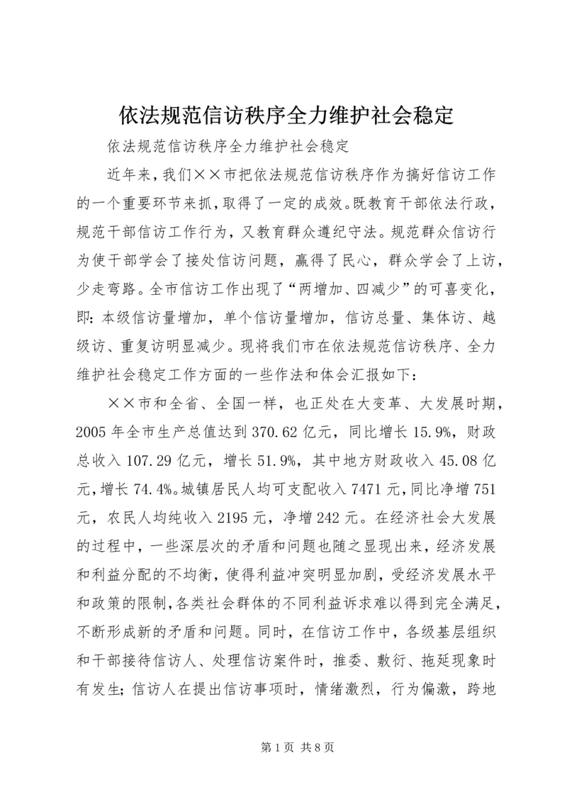 依法规范信访秩序全力维护社会稳定 (2).docx