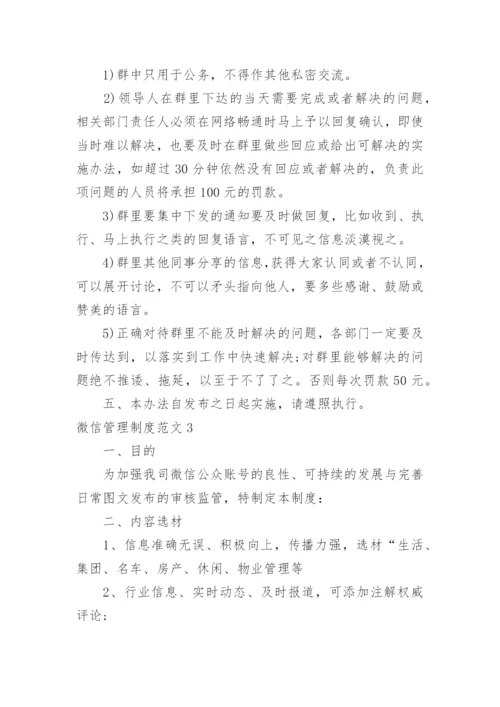 微信管理制度.docx