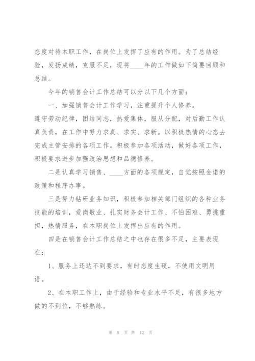 销售会计年终个人述职报告.docx