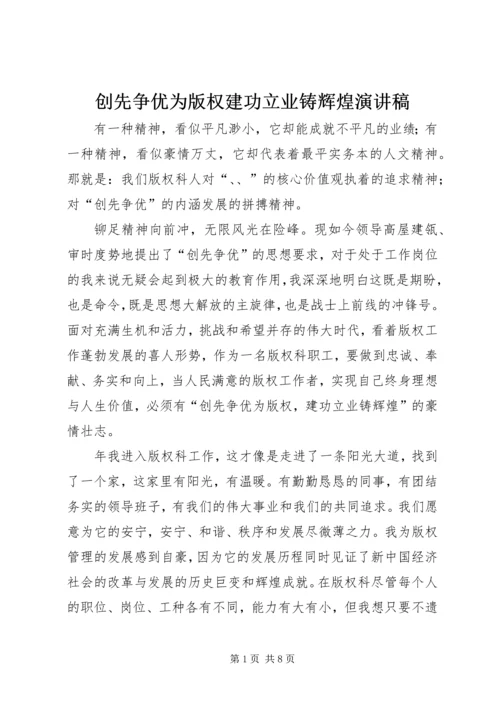 创先争优为版权建功立业铸辉煌演讲稿.docx