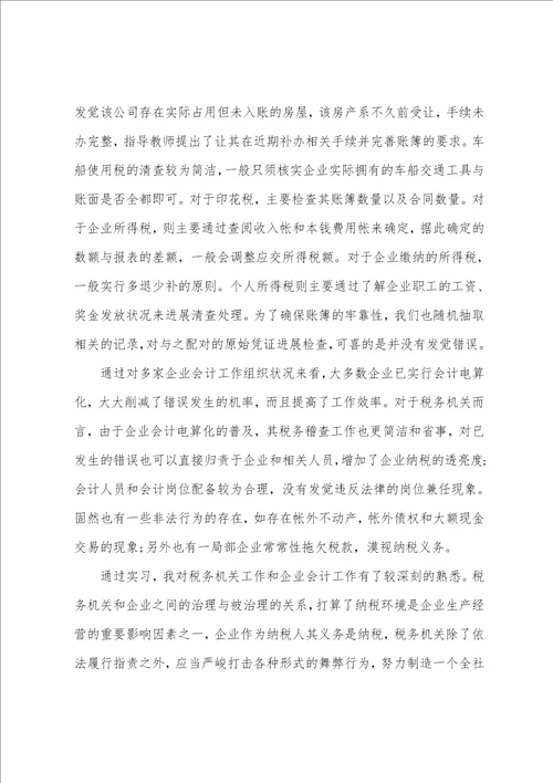 税务局实习报告4000字范文