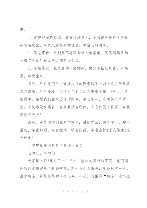 开学典礼安全教育主题讲话稿5篇.docx