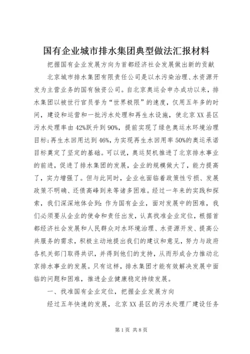 国有企业城市排水集团典型做法汇报材料.docx