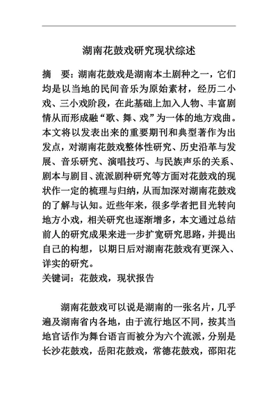 湖南花鼓戏研究现状综述