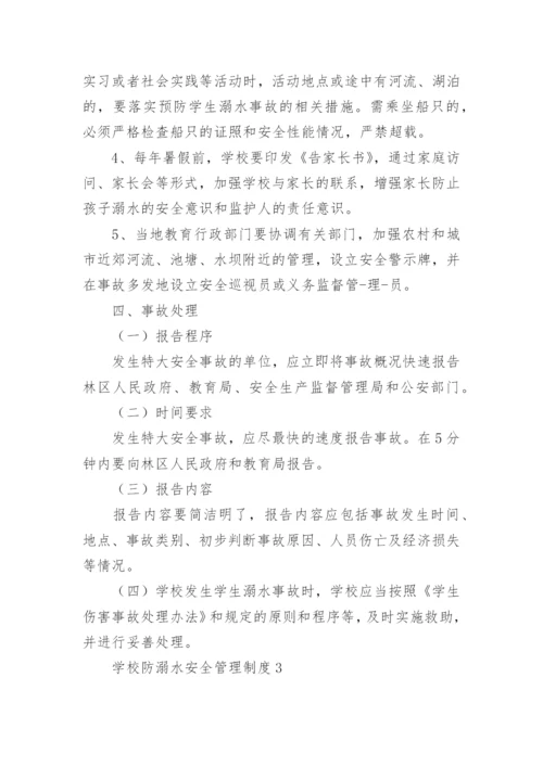 学校防溺水安全管理制度.docx