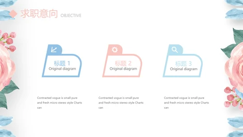 小清新玫瑰花个人简历自我介绍动态PPT模板
