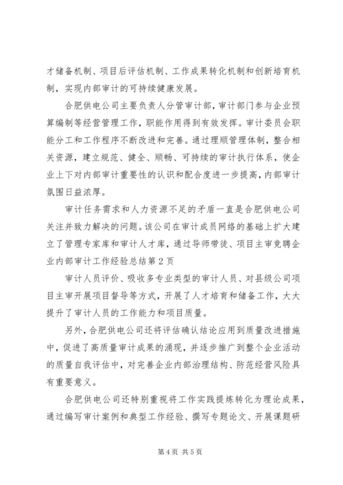 企业内部审计工作经验总结精编.docx