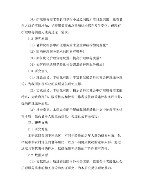 老龄化社会中护理服务的需求分析