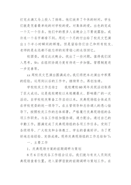 学校校庆工作总结.docx