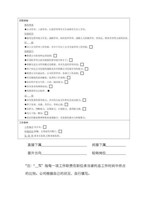 职位说明书高级管理职位.docx