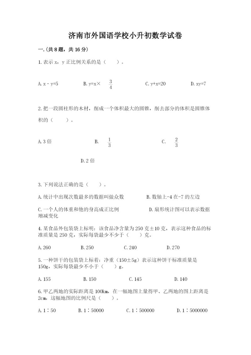 济南市外国语学校小升初数学试卷及参考答案（典型题）.docx