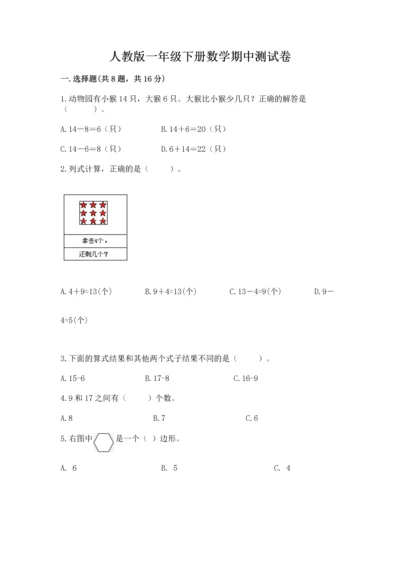 人教版一年级下册数学期中测试卷及参考答案（培优a卷）.docx