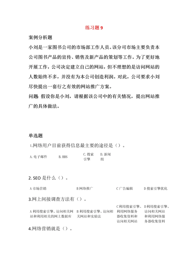 电子商务练习题9.docx