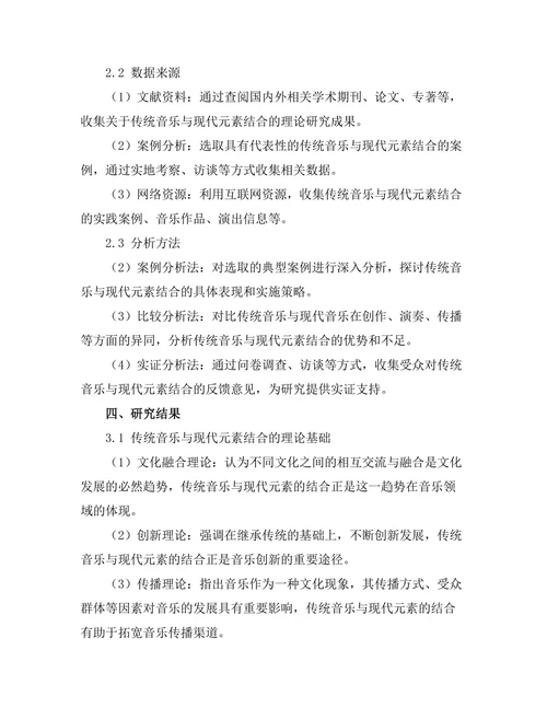 传统音乐与现代元素的结合研究