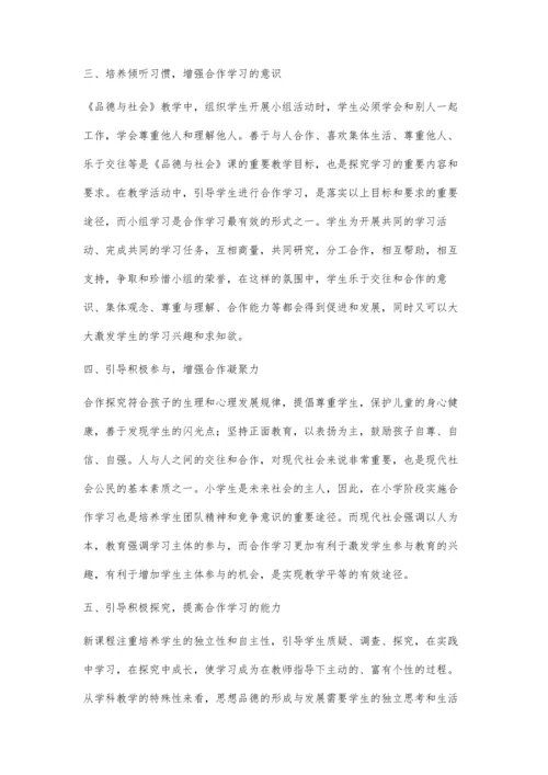 小组合作模式在品德教学中协作意识的培养.docx