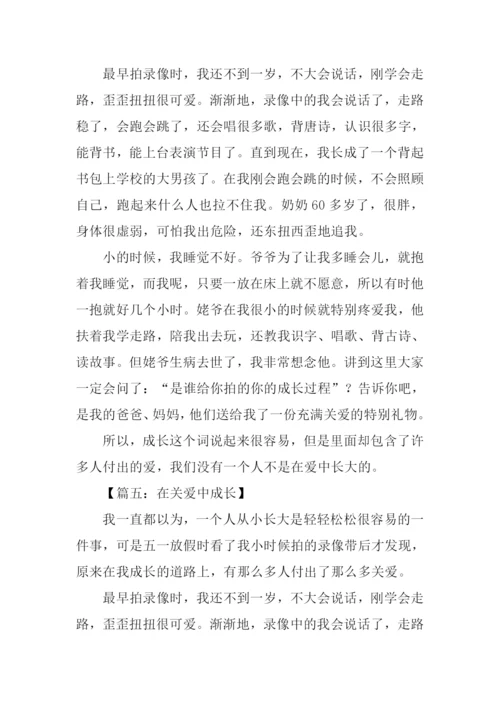 在关爱中成长作文400字.docx