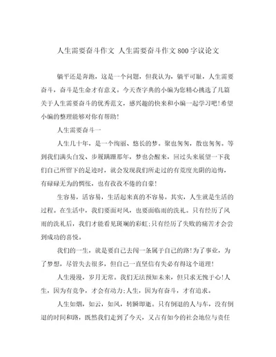 人生需要奋斗作文人生需要奋斗作文800字议论文