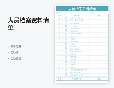 人员档案资料清单