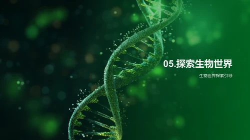 探索生物世界