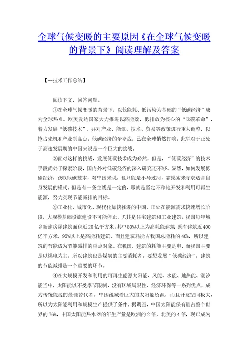 全球气候变暖的主要原因在全球气候变暖的背景下阅读理解及答案