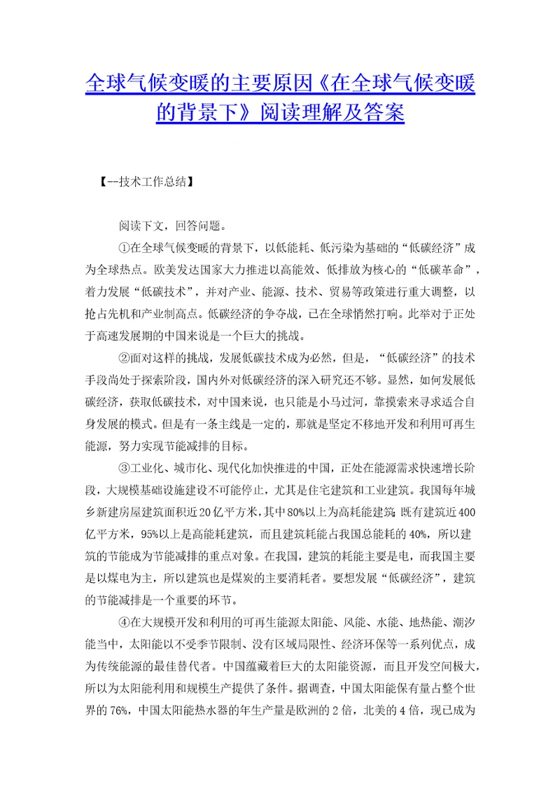 全球气候变暖的主要原因在全球气候变暖的背景下阅读理解及答案