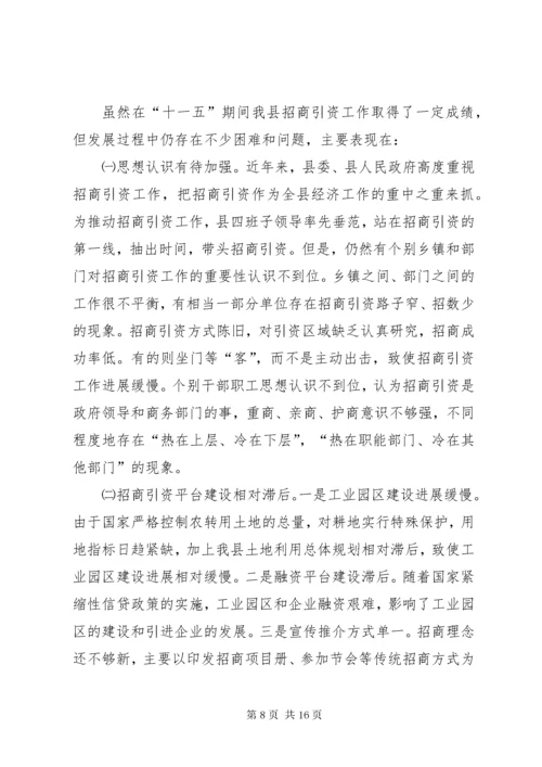 县招商引资工作调研报告.docx