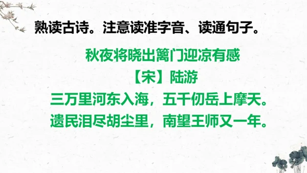 9、古诗三首之《秋夜将晓出篱门迎凉有感》（课件）