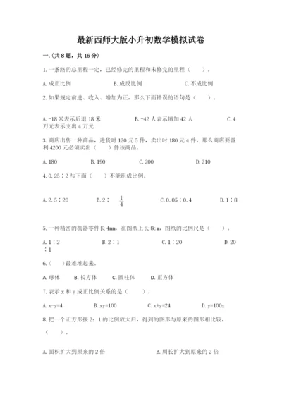 最新西师大版小升初数学模拟试卷及参考答案【培优】.docx