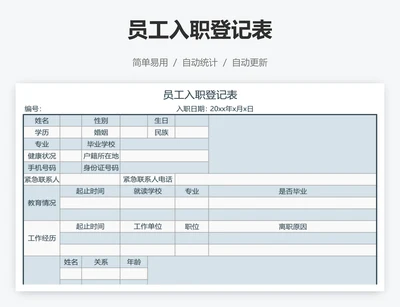 员工入职登记表