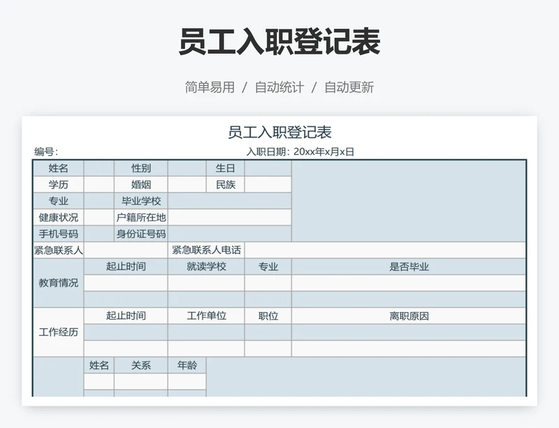 员工入职登记表