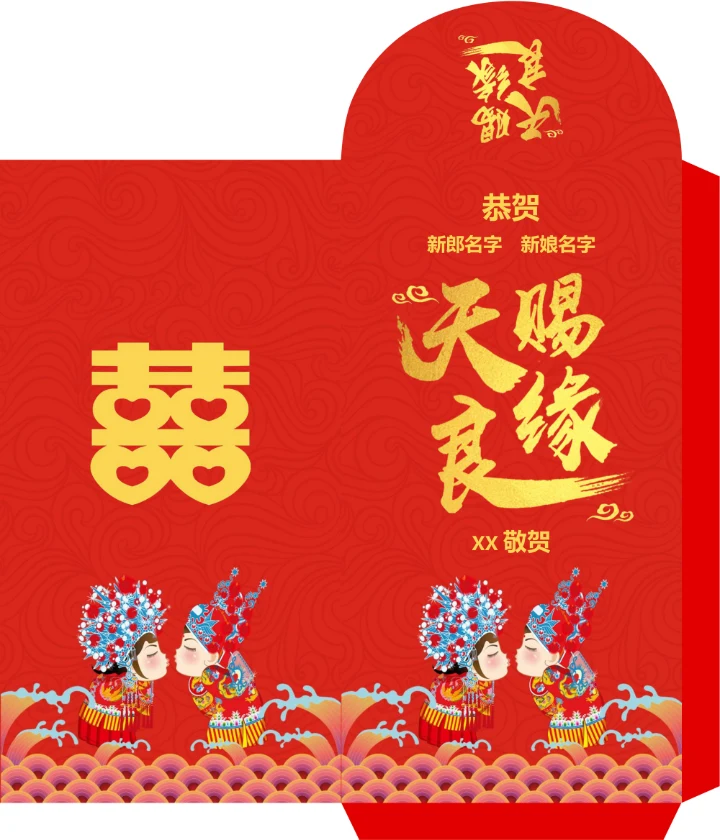 天赐良缘婚礼新婚个性定制红包设计