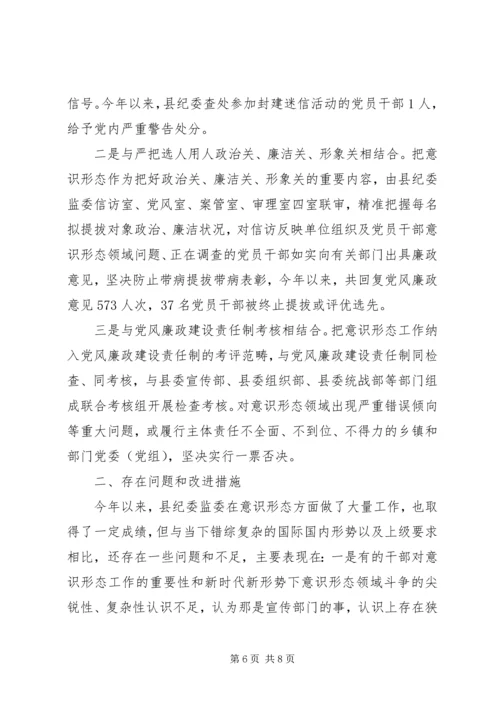 县纪委监委落实意识形态工作报告 (3).docx