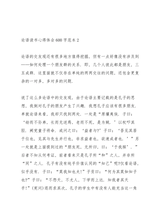 论语读书心得体会600字范本5篇.docx