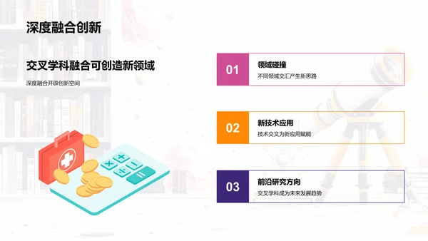 交叉学科的创新探索