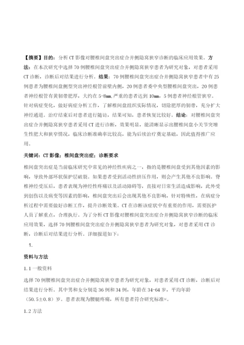 分析CT影像对腰椎间盘突出症合并侧隐窝狭窄诊断的临床应用.docx