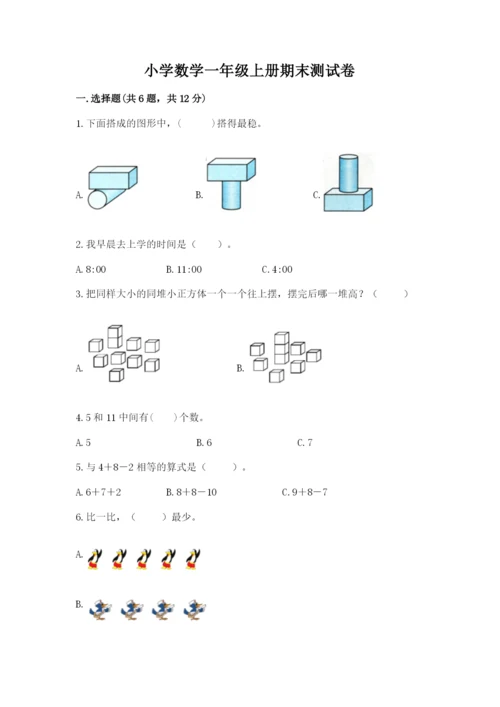 小学数学一年级上册期末测试卷精品（名校卷）.docx
