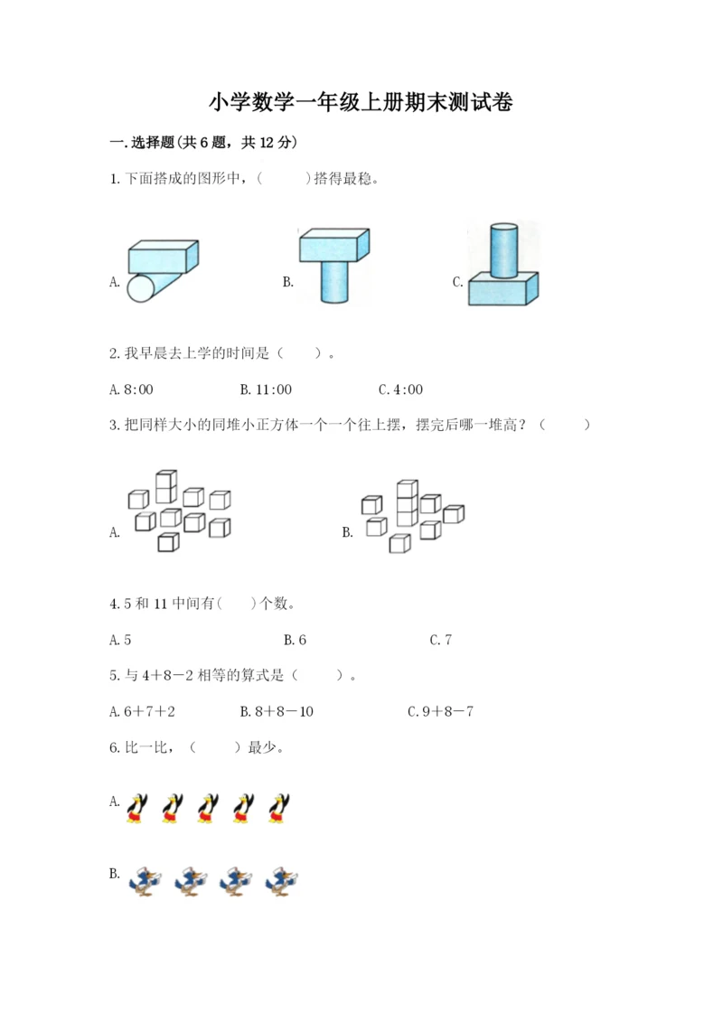 小学数学一年级上册期末测试卷精品（名校卷）.docx