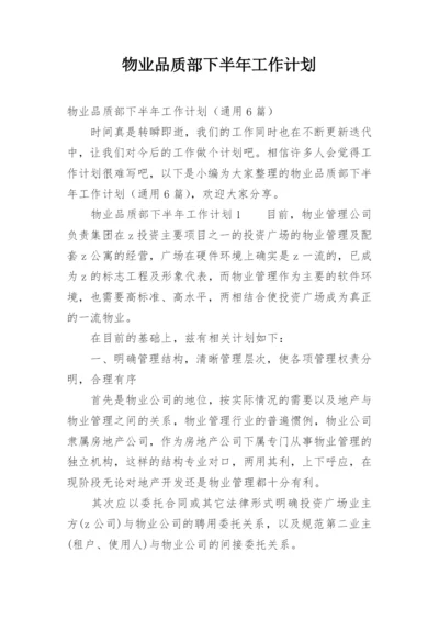 物业品质部下半年工作计划.docx