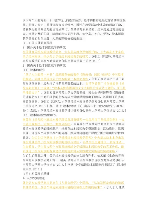 幼儿园绘本阅读教学的现状分析及对策.docx