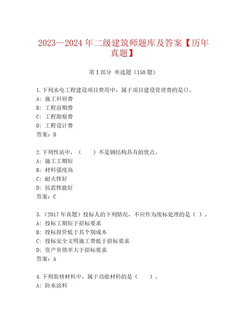 20232024年二级建筑师题库及答案历年真题