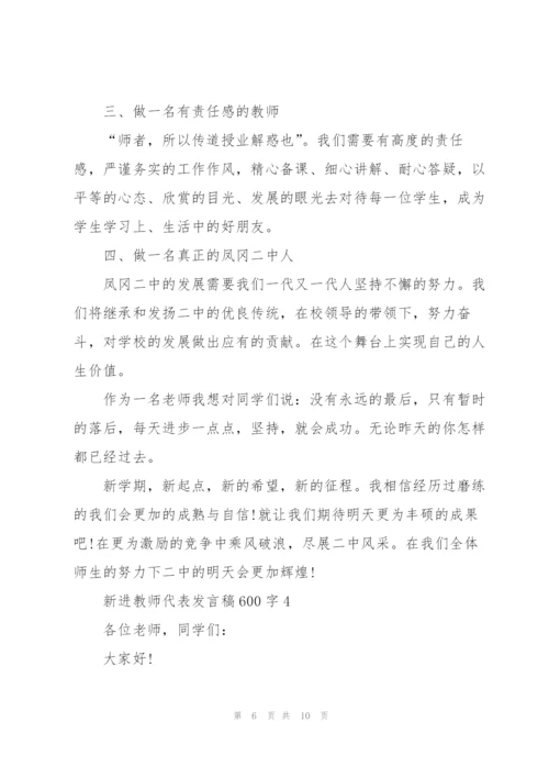 新进教师代表发言稿600字5篇.docx