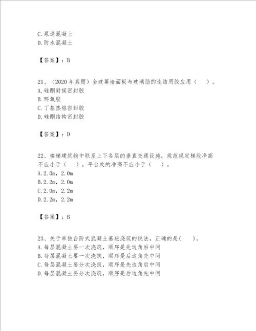 一级建造师之一建建筑工程实务题库附参考答案（达标题）