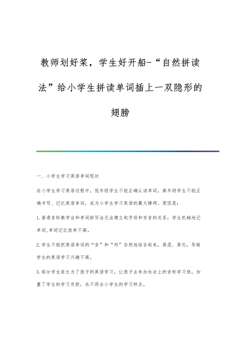教师划好桨-学生好开船-自然拼读法给小学生拼读单词插上一双隐形的翅膀.docx