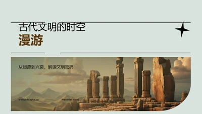 古代文明的时空漫游