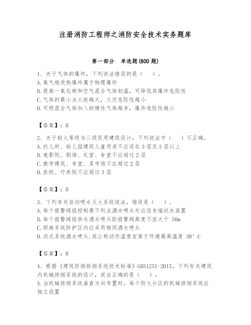 注册消防工程师之消防安全技术实务题库附完整答案（夺冠系列）.docx