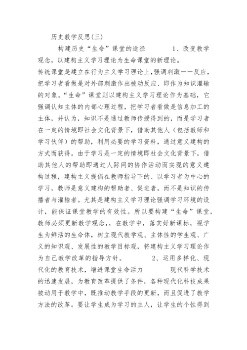 历史教学反思5篇.docx