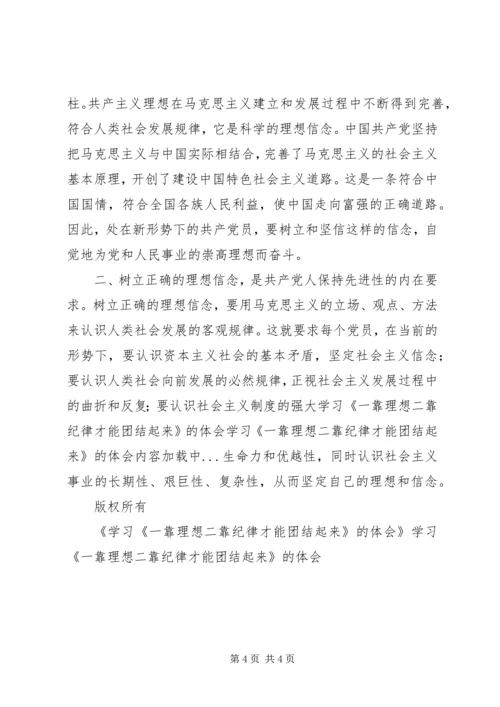 学习《一靠理想二靠纪律才能团结起来》的体会 (6).docx
