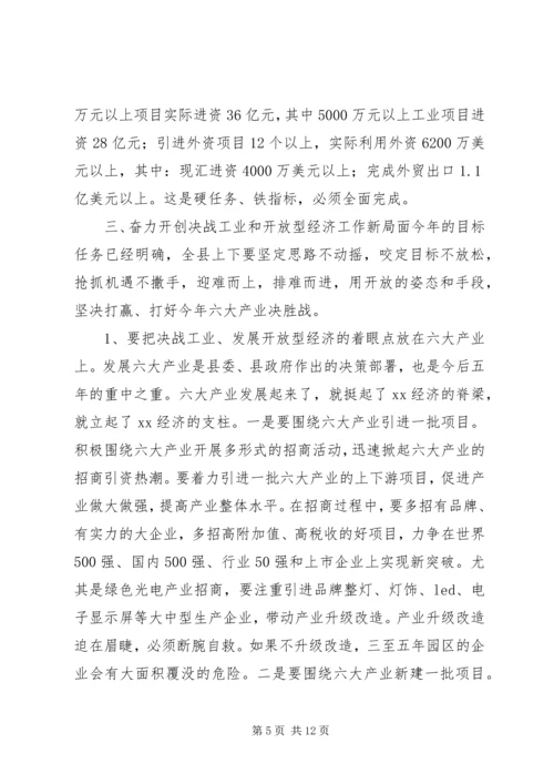 在全县主攻六大产业、决战工业暨开放型经济工作会上的讲话5篇.docx