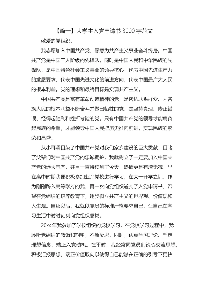 大学生入党申请书3000